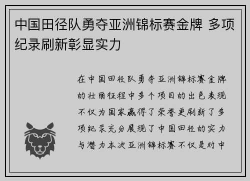 中国田径队勇夺亚洲锦标赛金牌 多项纪录刷新彰显实力