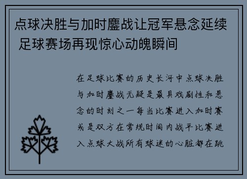 点球决胜与加时鏖战让冠军悬念延续 足球赛场再现惊心动魄瞬间