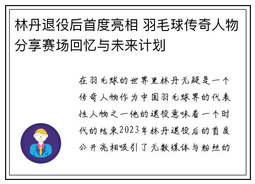 林丹退役后首度亮相 羽毛球传奇人物分享赛场回忆与未来计划