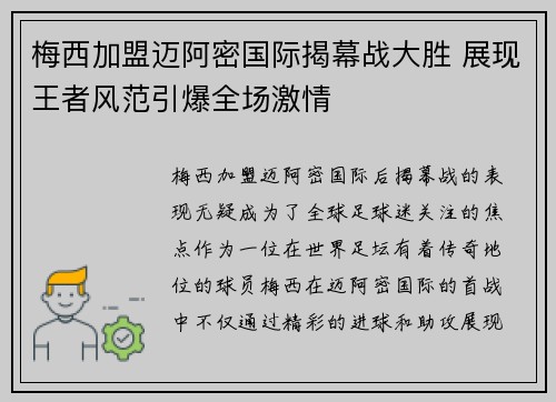 梅西加盟迈阿密国际揭幕战大胜 展现王者风范引爆全场激情