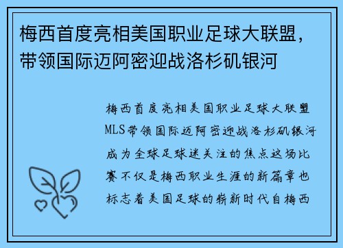 梅西首度亮相美国职业足球大联盟，带领国际迈阿密迎战洛杉矶银河