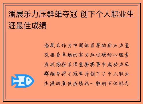 潘展乐力压群雄夺冠 创下个人职业生涯最佳成绩