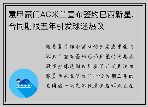 意甲豪门AC米兰宣布签约巴西新星，合同期限五年引发球迷热议