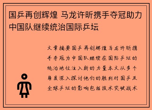 国乒再创辉煌 马龙许昕携手夺冠助力中国队继续统治国际乒坛