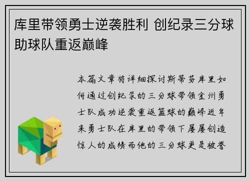 库里带领勇士逆袭胜利 创纪录三分球助球队重返巅峰