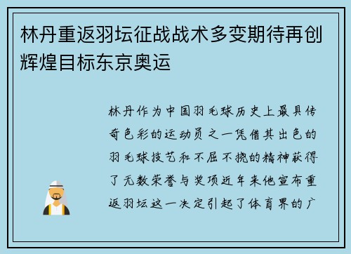 林丹重返羽坛征战战术多变期待再创辉煌目标东京奥运