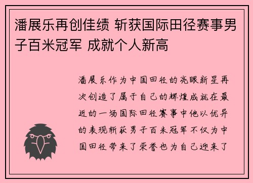 潘展乐再创佳绩 斩获国际田径赛事男子百米冠军 成就个人新高