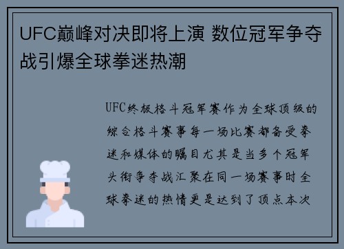 UFC巅峰对决即将上演 数位冠军争夺战引爆全球拳迷热潮