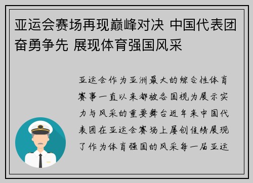 亚运会赛场再现巅峰对决 中国代表团奋勇争先 展现体育强国风采