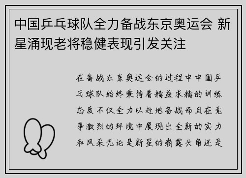 中国乒乓球队全力备战东京奥运会 新星涌现老将稳健表现引发关注
