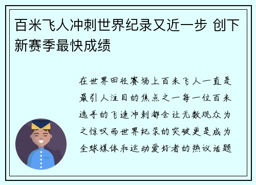 百米飞人冲刺世界纪录又近一步 创下新赛季最快成绩