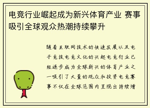 电竞行业崛起成为新兴体育产业 赛事吸引全球观众热潮持续攀升