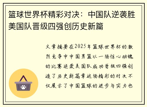 篮球世界杯精彩对决：中国队逆袭胜美国队晋级四强创历史新篇