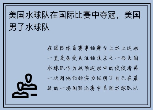 美国水球队在国际比赛中夺冠，美国男子水球队