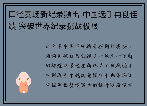 田径赛场新纪录频出 中国选手再创佳绩 突破世界纪录挑战极限