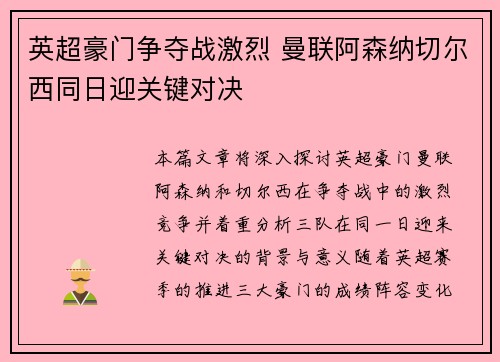英超豪门争夺战激烈 曼联阿森纳切尔西同日迎关键对决