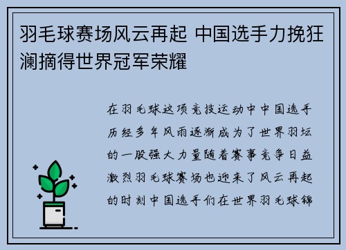 羽毛球赛场风云再起 中国选手力挽狂澜摘得世界冠军荣耀