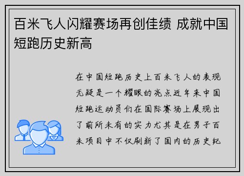 百米飞人闪耀赛场再创佳绩 成就中国短跑历史新高