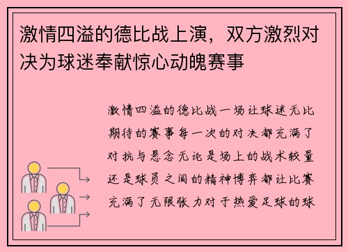 激情四溢的德比战上演，双方激烈对决为球迷奉献惊心动魄赛事