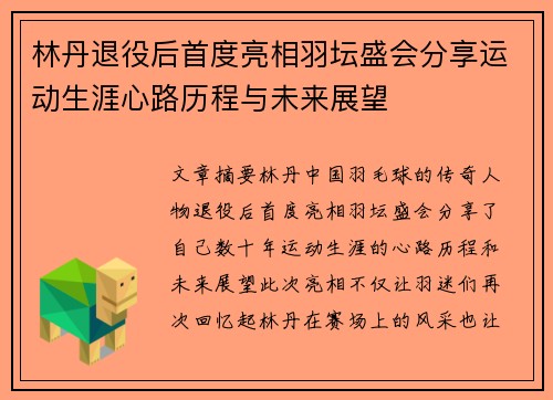 林丹退役后首度亮相羽坛盛会分享运动生涯心路历程与未来展望