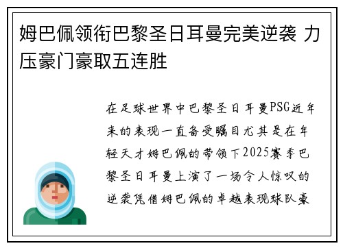 姆巴佩领衔巴黎圣日耳曼完美逆袭 力压豪门豪取五连胜