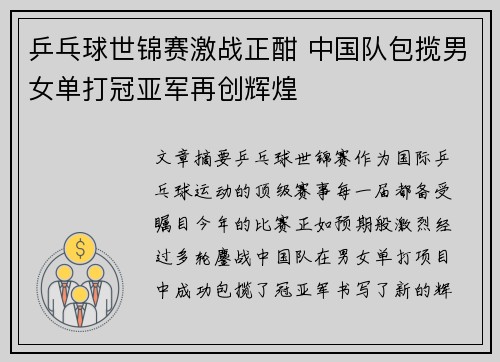 乒乓球世锦赛激战正酣 中国队包揽男女单打冠亚军再创辉煌