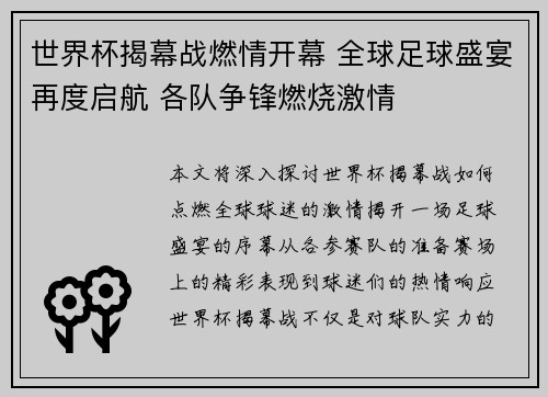 世界杯揭幕战燃情开幕 全球足球盛宴再度启航 各队争锋燃烧激情