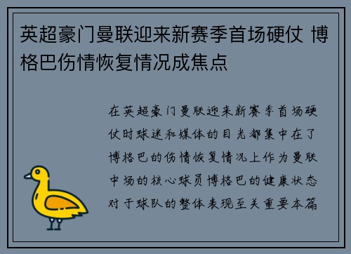 英超豪门曼联迎来新赛季首场硬仗 博格巴伤情恢复情况成焦点