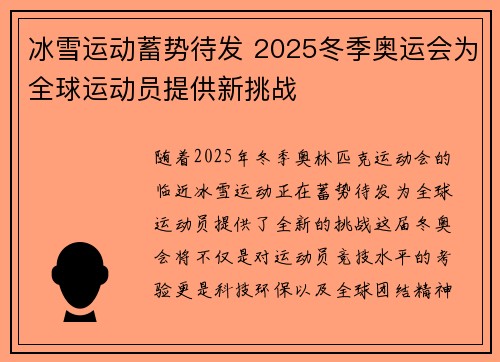 冰雪运动蓄势待发 2025冬季奥运会为全球运动员提供新挑战