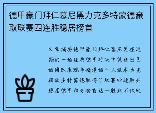 德甲豪门拜仁慕尼黑力克多特蒙德豪取联赛四连胜稳居榜首