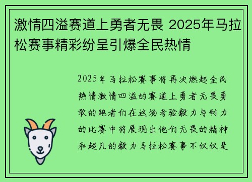 激情四溢赛道上勇者无畏 2025年马拉松赛事精彩纷呈引爆全民热情