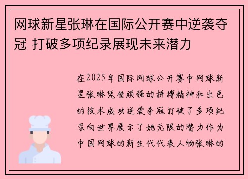 网球新星张琳在国际公开赛中逆袭夺冠 打破多项纪录展现未来潜力