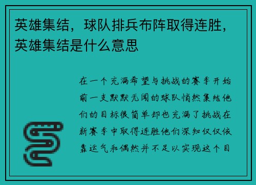 英雄集结，球队排兵布阵取得连胜，英雄集结是什么意思