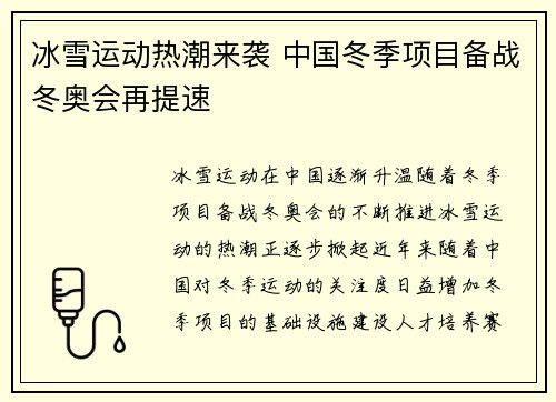 冰雪运动热潮来袭 中国冬季项目备战冬奥会再提速