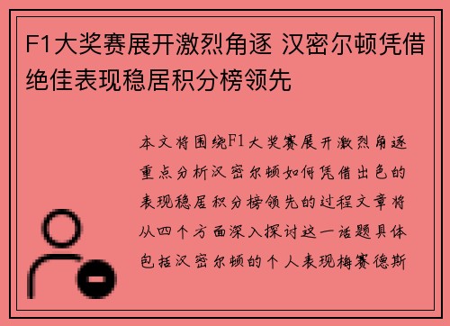 F1大奖赛展开激烈角逐 汉密尔顿凭借绝佳表现稳居积分榜领先