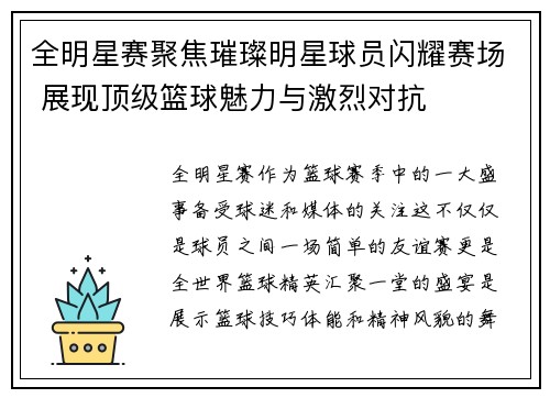 全明星赛聚焦璀璨明星球员闪耀赛场 展现顶级篮球魅力与激烈对抗