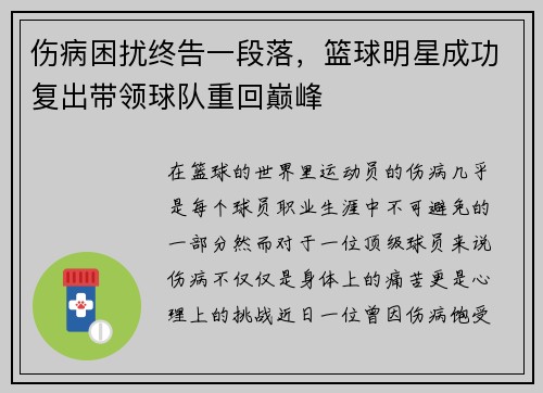 伤病困扰终告一段落，篮球明星成功复出带领球队重回巅峰