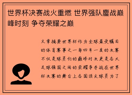 世界杯决赛战火重燃 世界强队鏖战巅峰时刻 争夺荣耀之巅