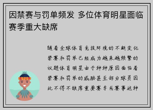 因禁赛与罚单频发 多位体育明星面临赛季重大缺席
