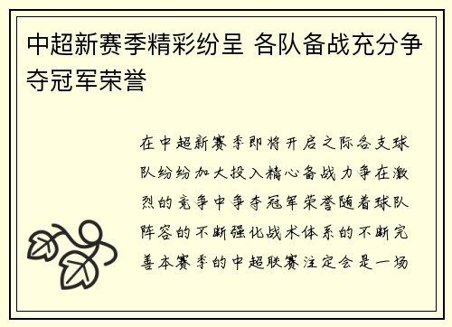 中超新赛季精彩纷呈 各队备战充分争夺冠军荣誉