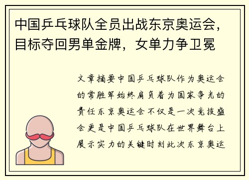 中国乒乓球队全员出战东京奥运会，目标夺回男单金牌，女单力争卫冕