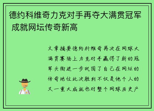 德约科维奇力克对手再夺大满贯冠军 成就网坛传奇新高