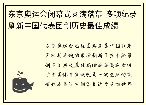 东京奥运会闭幕式圆满落幕 多项纪录刷新中国代表团创历史最佳成绩