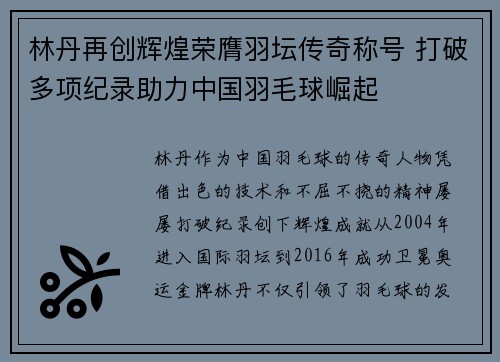 林丹再创辉煌荣膺羽坛传奇称号 打破多项纪录助力中国羽毛球崛起