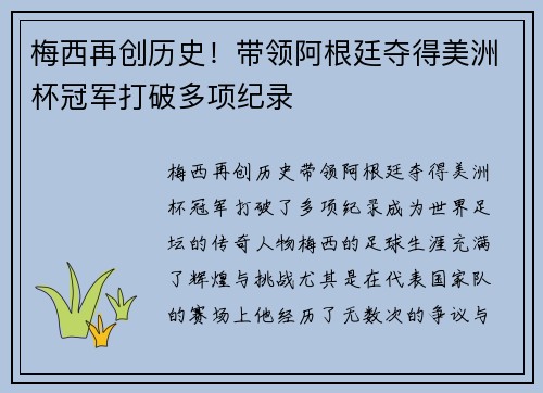梅西再创历史！带领阿根廷夺得美洲杯冠军打破多项纪录