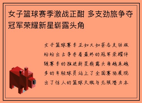 女子篮球赛季激战正酣 多支劲旅争夺冠军荣耀新星崭露头角