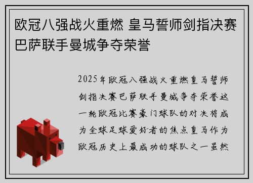 欧冠八强战火重燃 皇马誓师剑指决赛巴萨联手曼城争夺荣誉