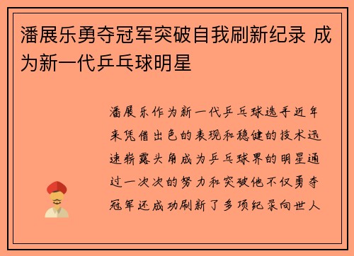 潘展乐勇夺冠军突破自我刷新纪录 成为新一代乒乓球明星