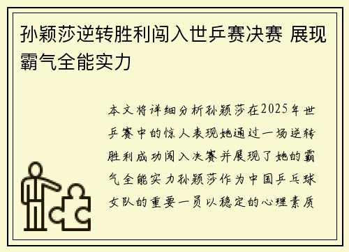 孙颖莎逆转胜利闯入世乒赛决赛 展现霸气全能实力