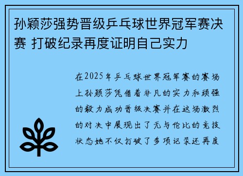 孙颖莎强势晋级乒乓球世界冠军赛决赛 打破纪录再度证明自己实力
